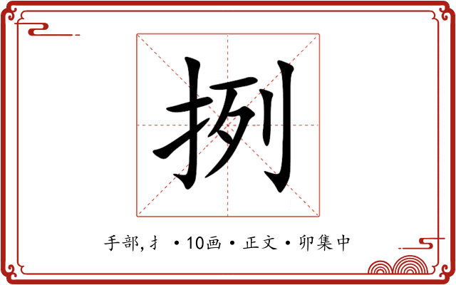 挒