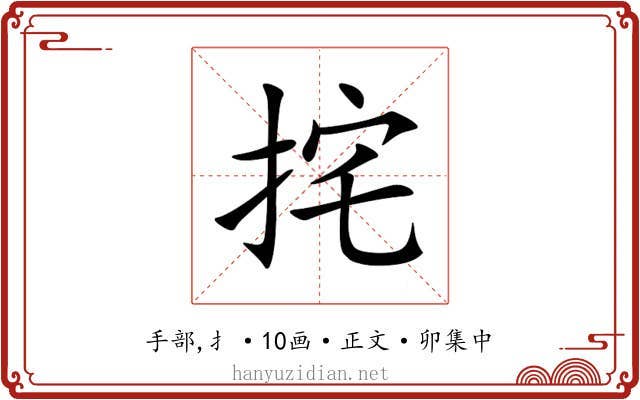 挓