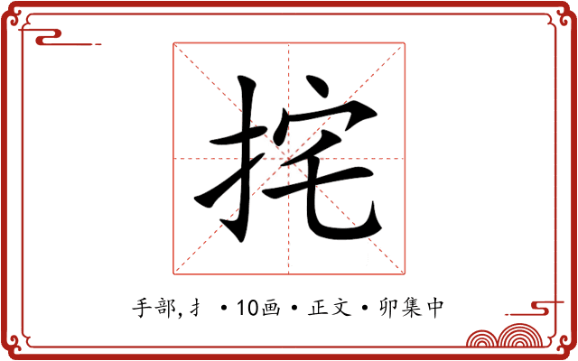 挓