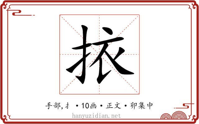 挔