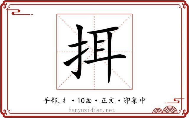挕