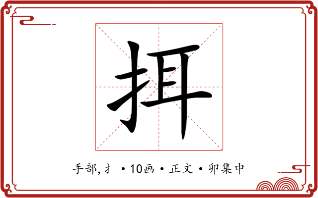 挕