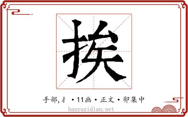 挨