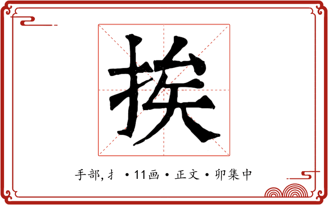 挨