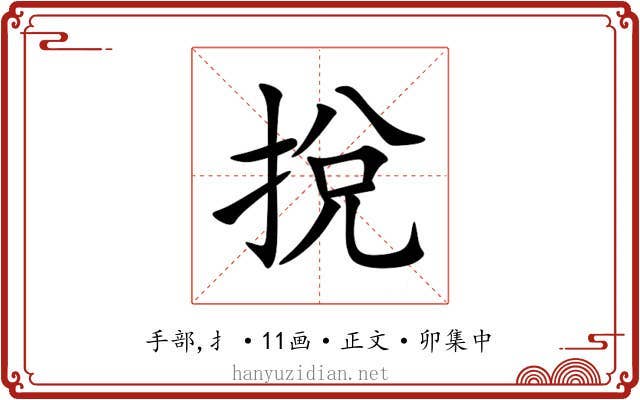挩