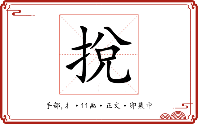 挩