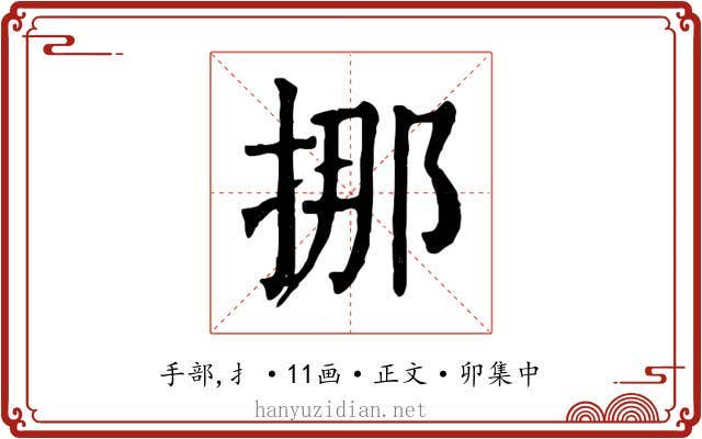 挪