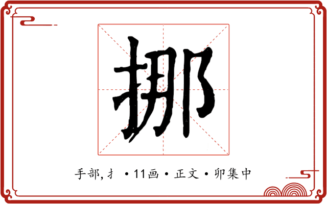 挪
