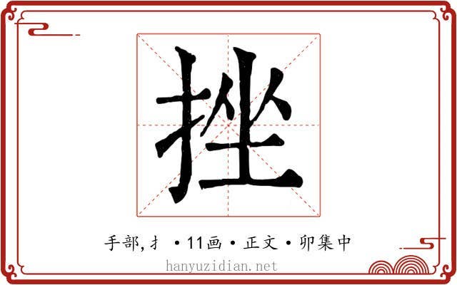 挫