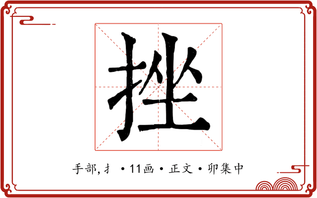 挫