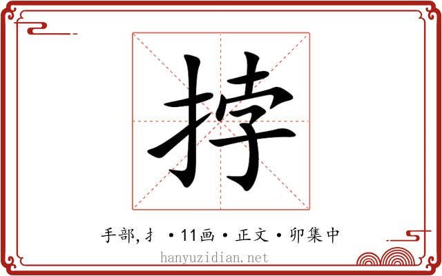 挬