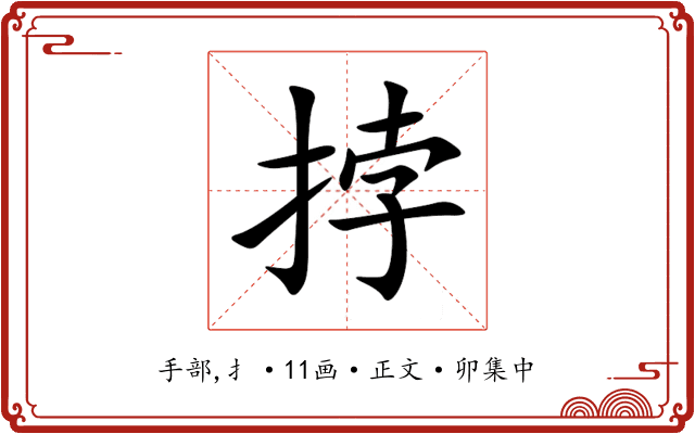 挬