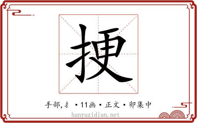 挭