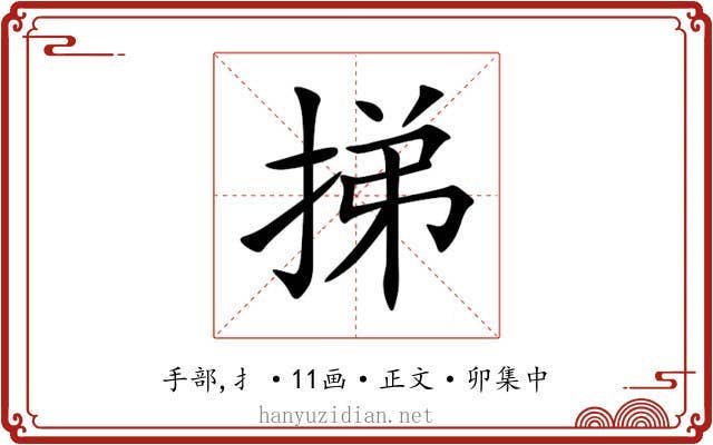挮