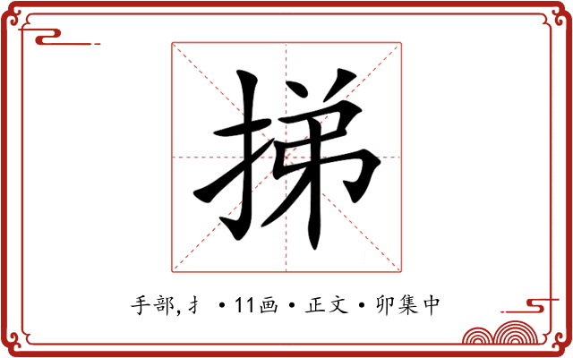挮