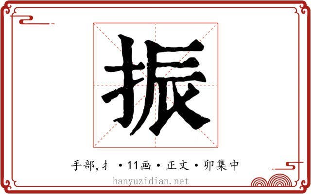 振