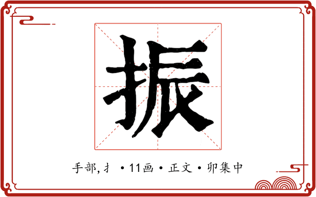 振