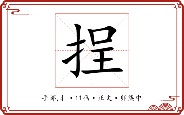 挰