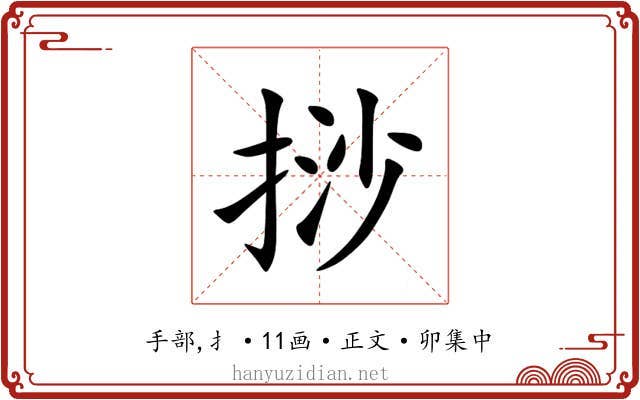 挱