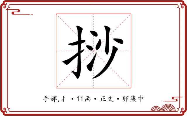 挱