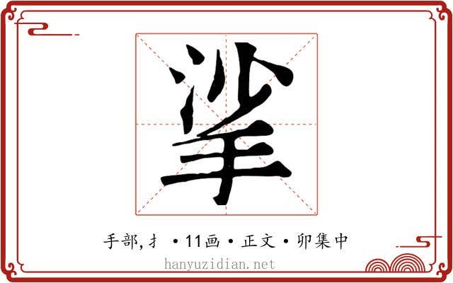 挲