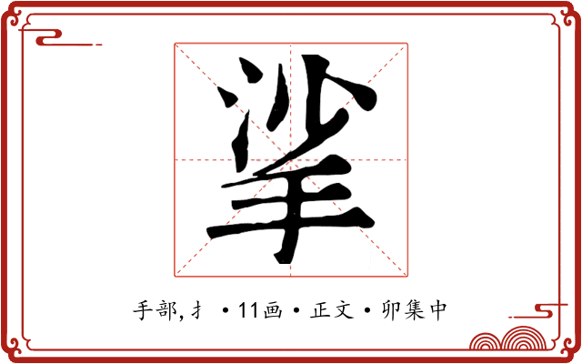 挲