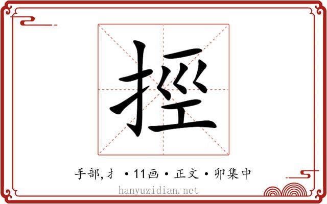 挳