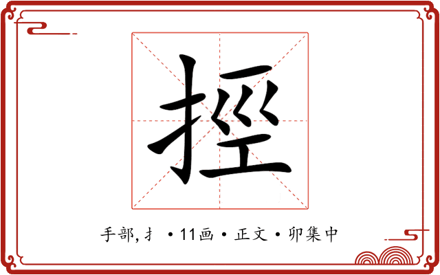 挳