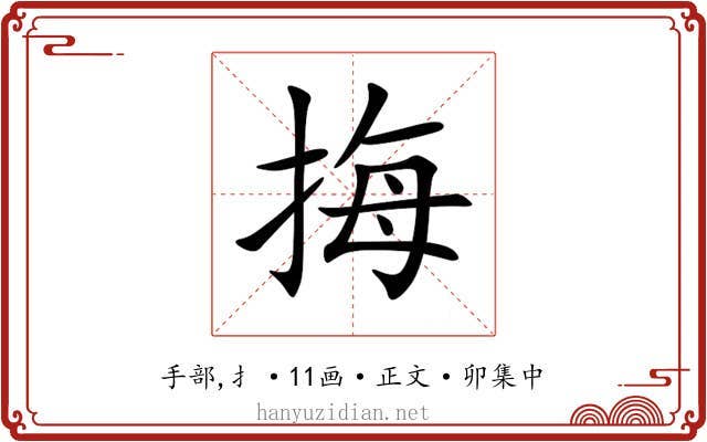 挴