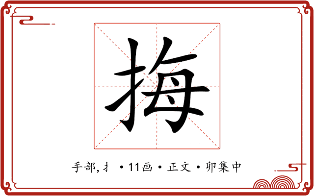 挴