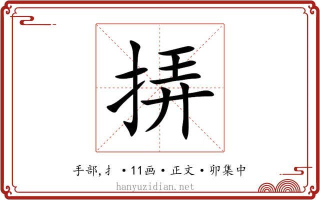 挵