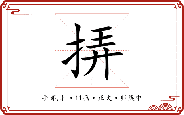 挵