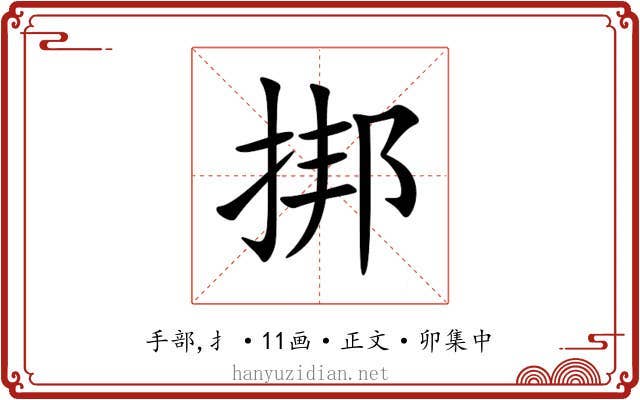 挷
