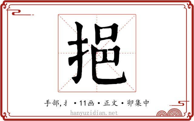 挹