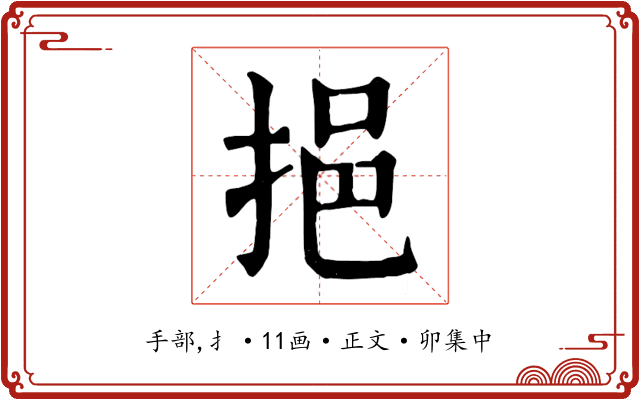 挹