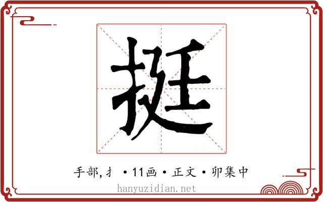 挺