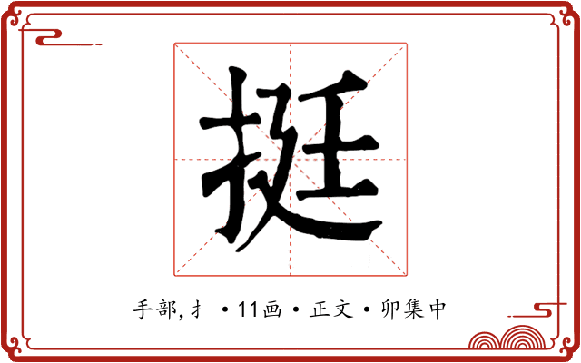 挺
