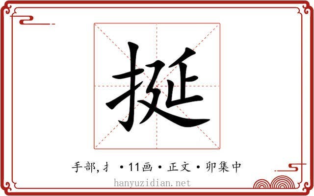 挻