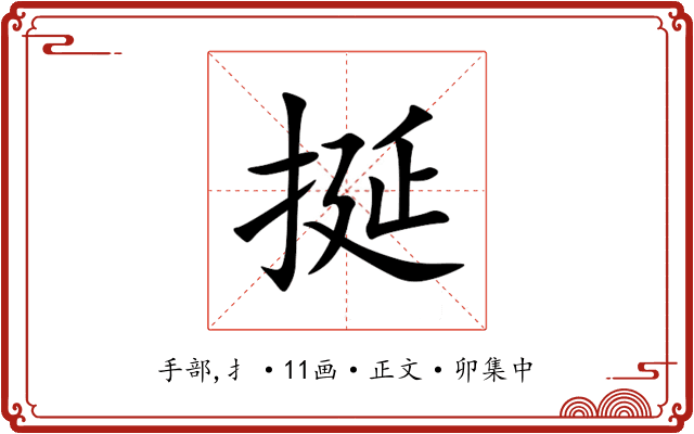 挻