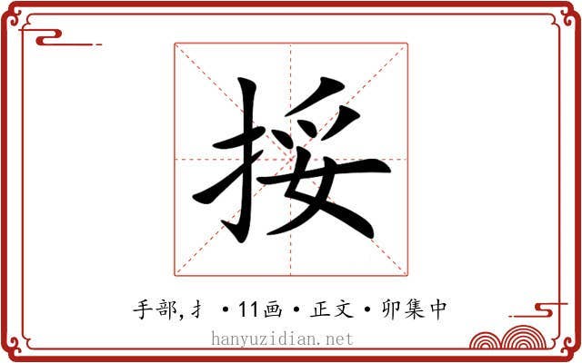 挼