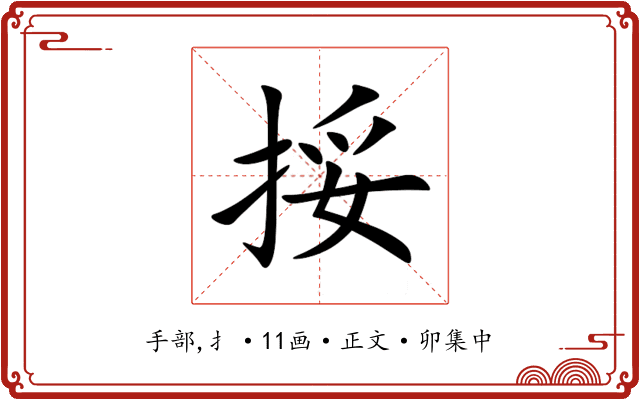 挼