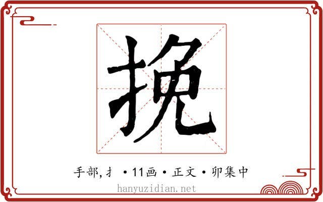 挽