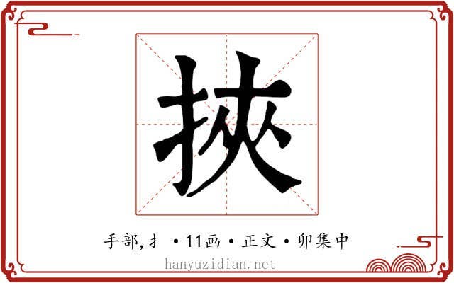 挾