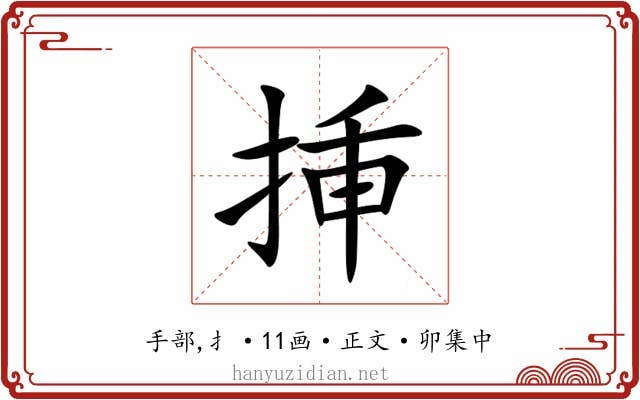 挿
