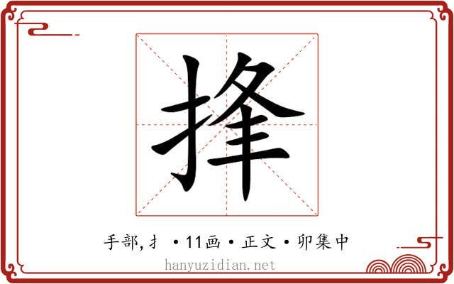 捀