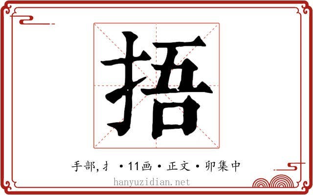 捂