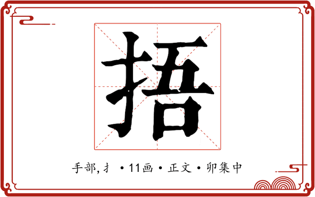 捂