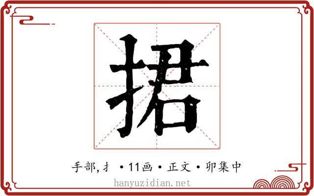 捃