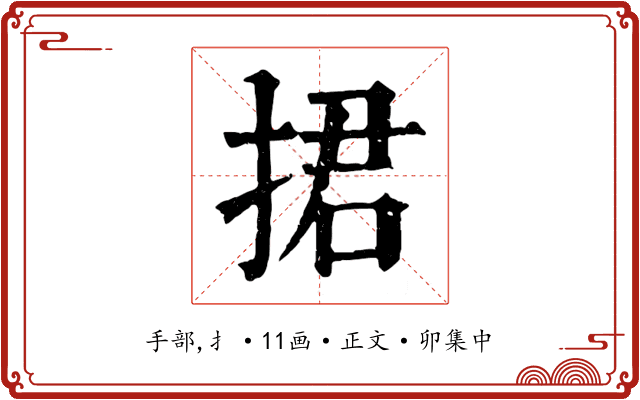 捃