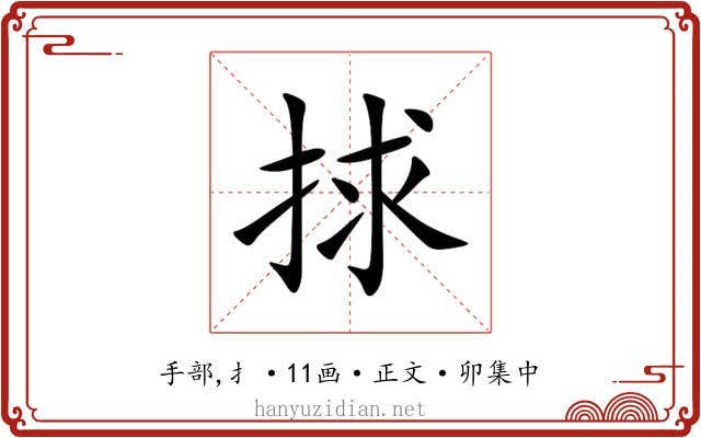 捄